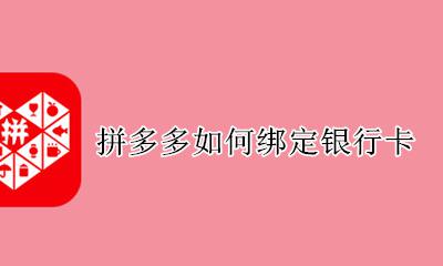 拼多多如何绑定银行卡 如何在拼多多上绑定银行卡