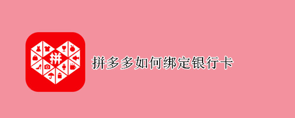 拼多多如何绑定银行卡