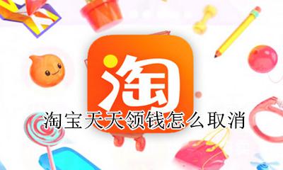 淘宝天天领钱怎么取消 淘宝每月自动充值怎么取消