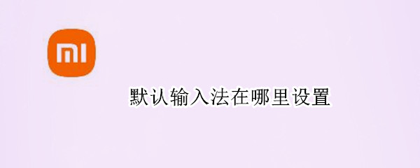 默认输入法在哪里设置