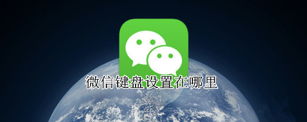 微信键盘设置在哪里