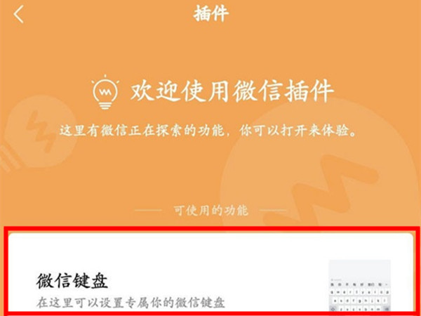 微信键盘设置在哪里