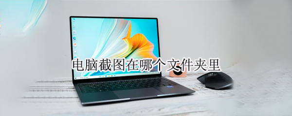 电脑截图在哪个文件夹里