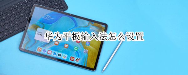 华为平板输入法怎么设置