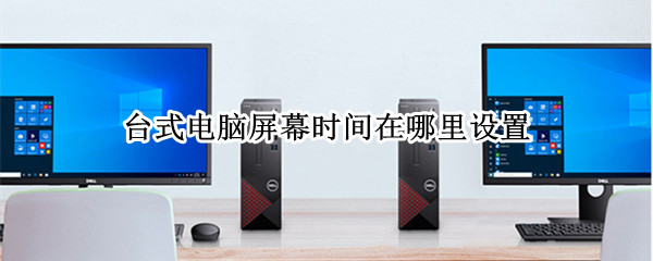 台式电脑屏幕时间在哪里设置
