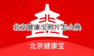 北京健康宝照片怎么换 如何换北京健康宝的照片