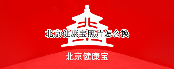 北京健康宝照片怎么换