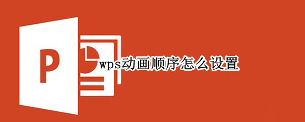 wps动画顺序怎么设置
