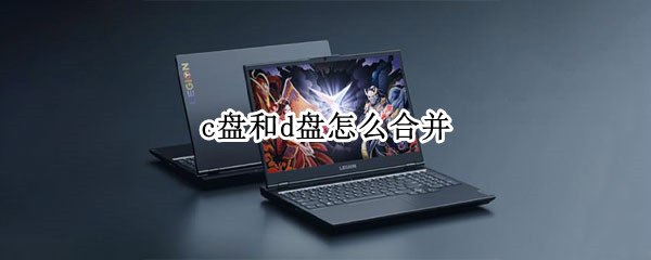 c盘和d盘怎么合并