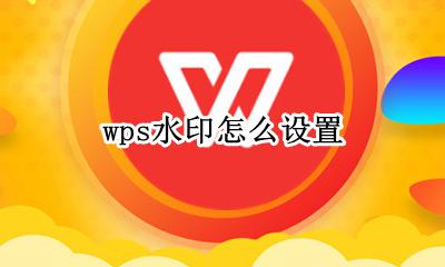 wps水印怎么设置 怎么添加水印