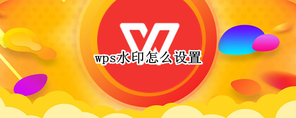 wps水印怎么设置
