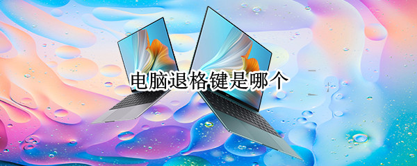 电脑退格键是哪个