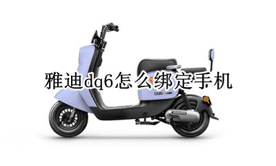 雅迪dq6怎么绑定手机 如何绑定手机
