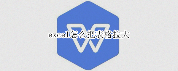 excel怎么把表格拉大