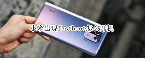小米出现fastboot怎么开机