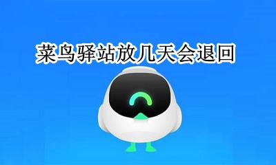 菜鸟驿站放几天会退回 菜鸟驿站多久不取退回怎么解决