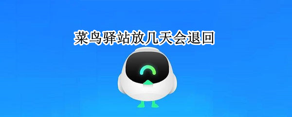 菜鸟驿站放几天会退回