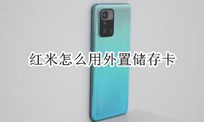 怎样启用内存卡红米 红米怎么用外置储存卡