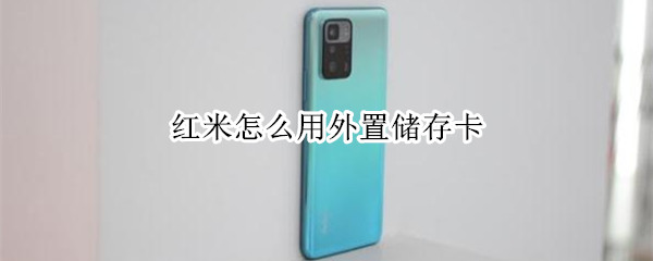 红米怎么用外置储存卡