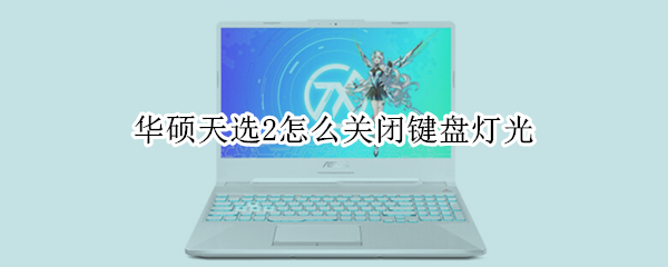 华硕天选2怎么关闭键盘灯光