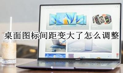桌面图标间距变大了怎么调整 win7桌面图标间距大小怎么调