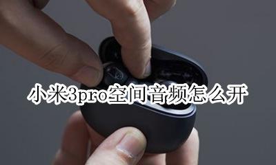 小米3pro空间音频怎么开 空间音频怎么用