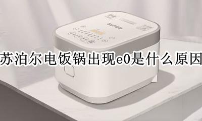 苏泊尔电饭锅出现e0什么意思 苏泊尔电饭锅出现e0是什么原因