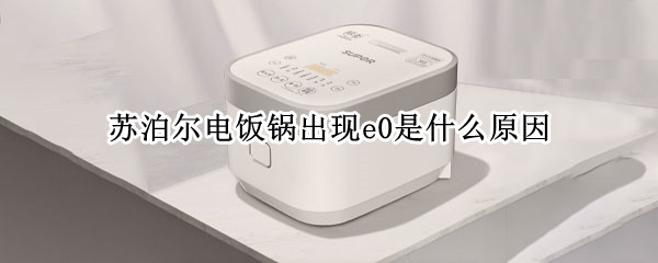 苏泊尔电饭锅出现e0是什么原因