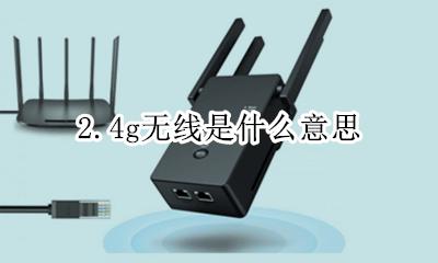 2.4g无线是什么意思 无线2.2ghz是什么意思