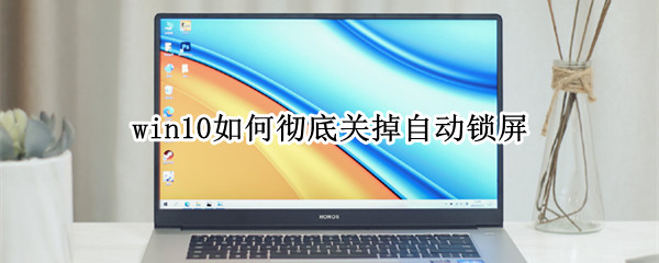 win10如何彻底关掉自动锁屏