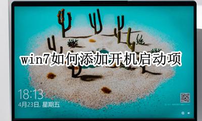 win7添加启动项 win7如何添加开机启动项
