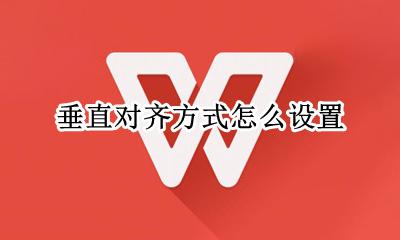 垂直对齐方式怎么设置 如何设置垂直对齐方式
