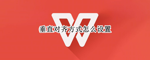 垂直对齐方式怎么设置