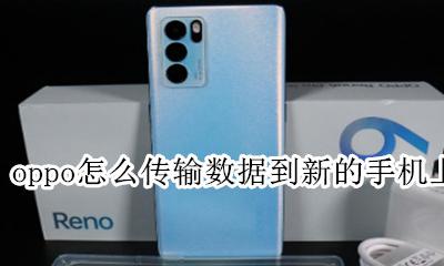 oppo手机数据传输到新手机 oppo怎么传输数据到新的手机上