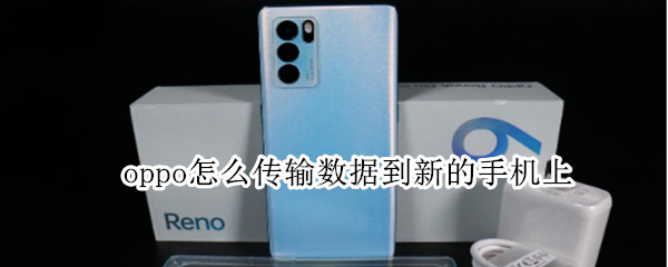 oppo怎么传输数据到新的手机上