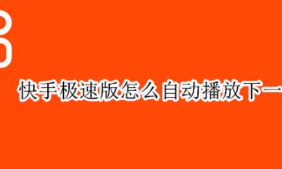 快手自动下一个视频播放 快手极速版怎么自动播放下一个
