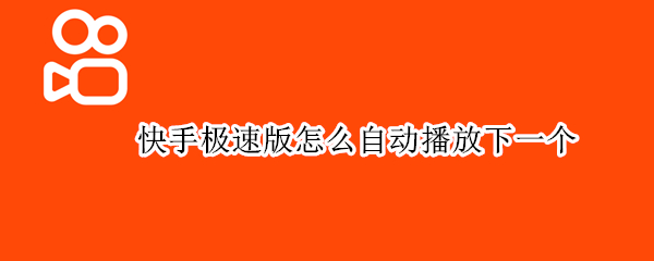快手极速版怎么自动播放下一个