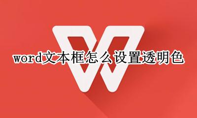 word文本框怎么设置透明色 word文档文本框怎么设置透明