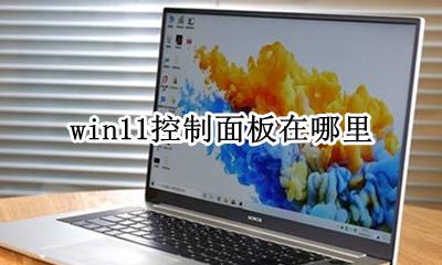 win11控制面板在哪里 电脑win11系统的控制面板在哪里