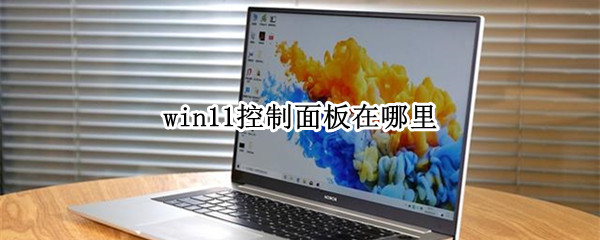 win11控制面板在哪里