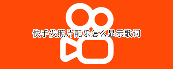 快手发照片配乐怎么显示歌词