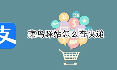 菜鸟驿站怎么查快递 怎么看快递信息