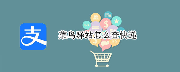 菜鸟驿站怎么查快递