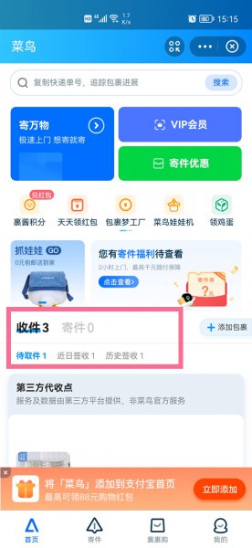 菜鸟驿站怎么查快递