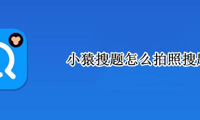 小猿搜题拍照解题 小猿搜题怎么拍照搜题