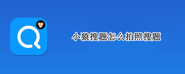 小猿搜题怎么拍照搜题