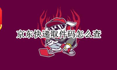 京东取件码在哪里查 京东快递取件码怎么查
