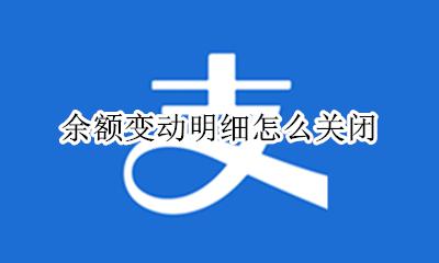 余额变动明细怎么关闭 余额明细怎么彻底删除