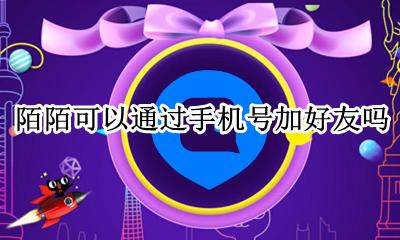 陌陌可以通过手机号加好友吗 陌陌能通过手机号添加好友吗