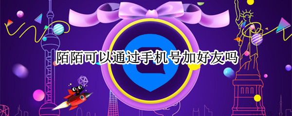 陌陌可以通过手机号加好友吗